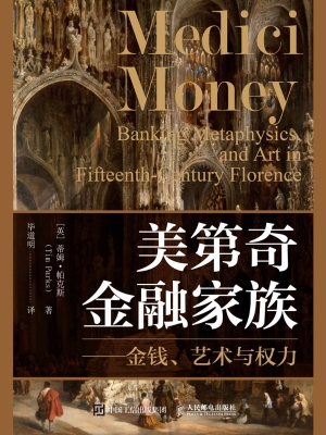 美第奇金融家族——金
