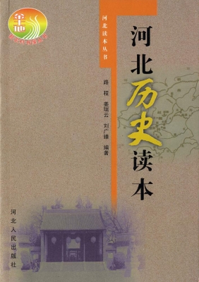 河北历史读本