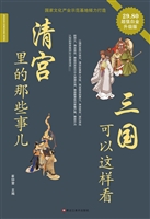 三国可以这样看 清宫