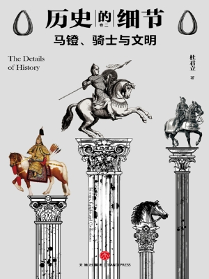 马镫、骑士与文明