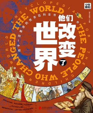 他们改变了世界