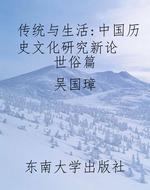 传统与生活:中国历史