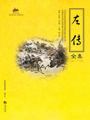 国学经典 38——左传