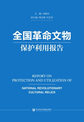 全国革命文物保护利用