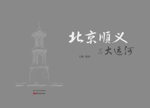 北京顺义与大运河