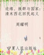边缘、族群与国家：清末