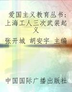 爱国主义教育丛书：上海