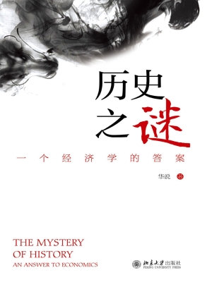 历史之谜——一个经济