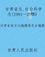甘肃省志.社会科学志(