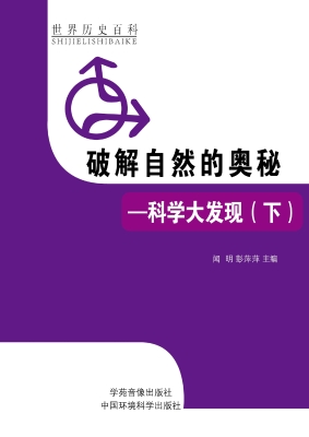 破解自然的奥秘——科