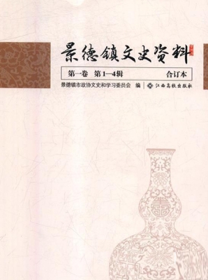 景德镇文史资料合订本