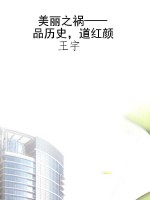 美丽之祸——品历史，道