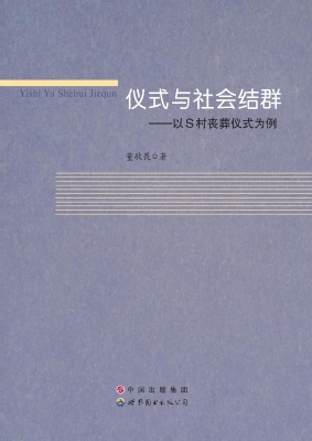 仪式与社会结群——以