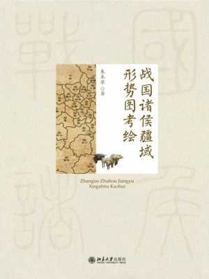 战国诸侯疆域形势图考