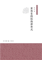 世界史的结构和形式