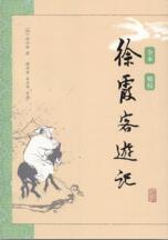 徐霞客游记