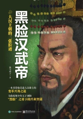 黑脸汉武帝