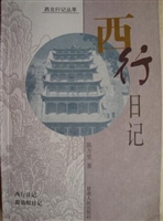 西北行记丛萃——西行