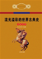 流光溢彩的世界古典史