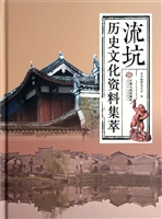 流坑历史文化资料集萃