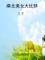 南北美女大比拼