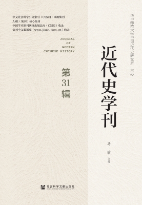 近代史学刊（第31辑）