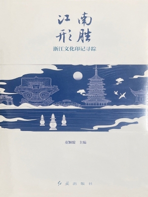 江南形胜：浙江文化印记