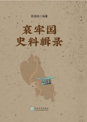 哀牢国史料辑录