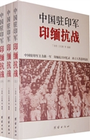 中国驻印军印缅抗战
