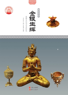 金银生辉——金银文化