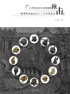 十八世纪东西方文化的