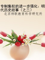 专制集权的进一步强化