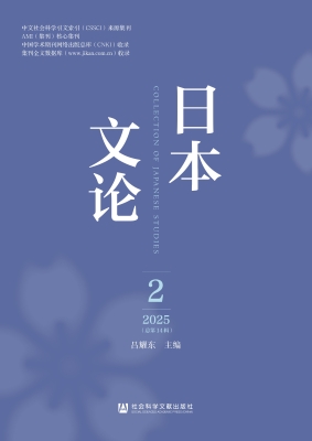 日本文论（2025年第2辑