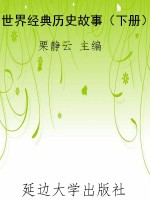 世界经典历史故事（下册