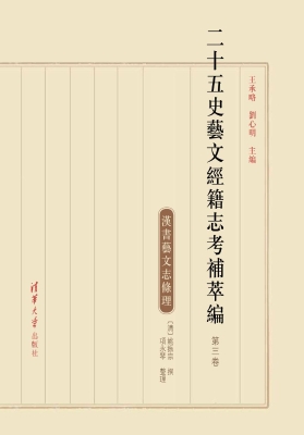 二十五史艺文经籍志考
