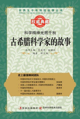 科学精神光照千秋——