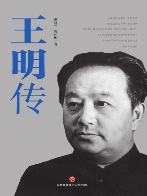 王明传