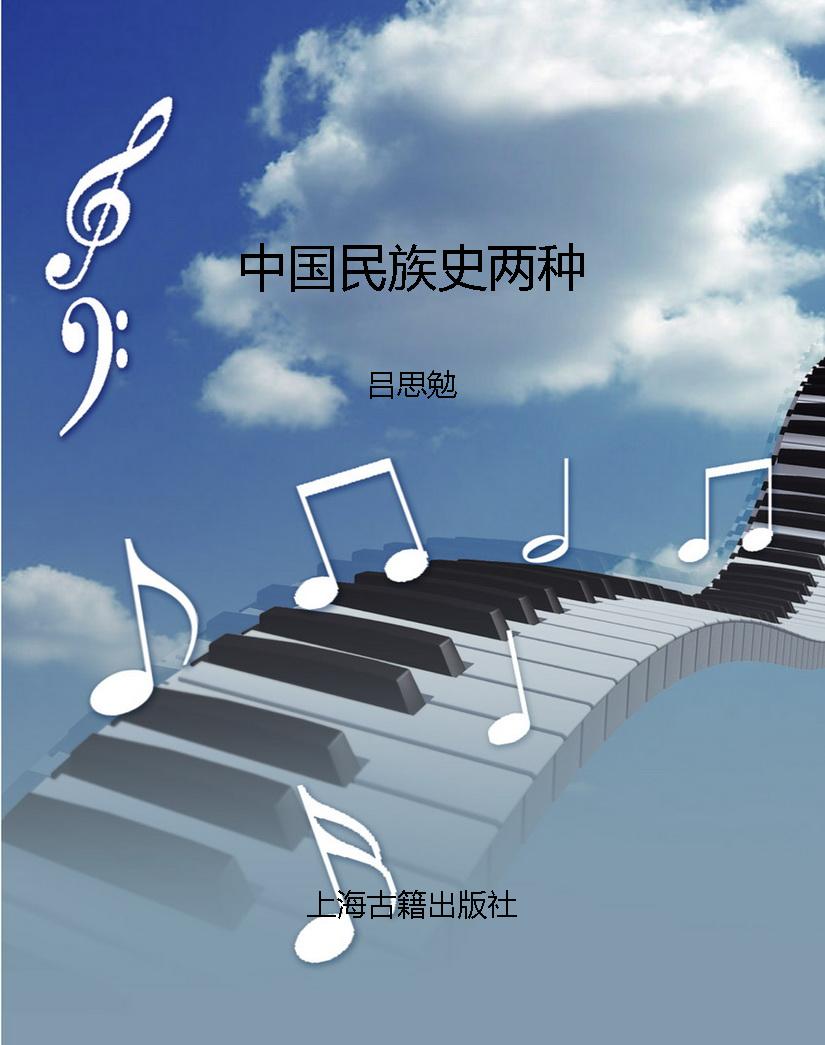 中国民族史两种