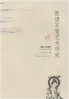 敦煌石窟艺术研究