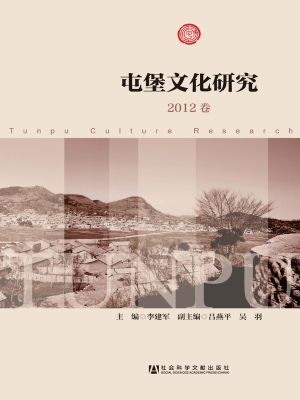 屯堡文化研究（2012卷）