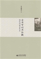 士不可以不弘毅——追