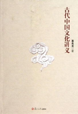 古代中国文化讲义
