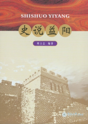 史说益阳