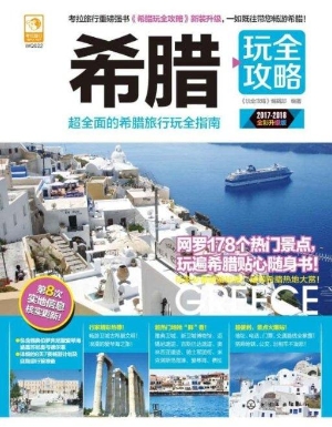 希腊玩全攻略（2017-201