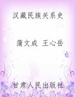 汉藏民族关系史