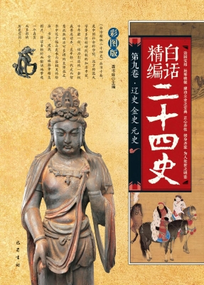 白话精编二十四史（第九