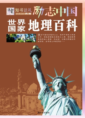 世界国家地理百科