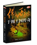 于阗王国传奇