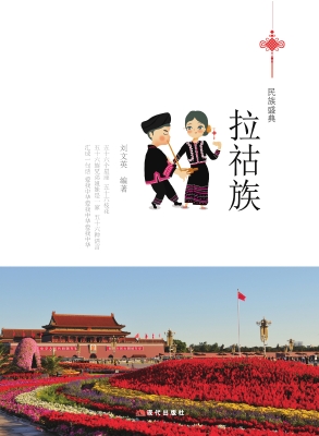 拉祜族