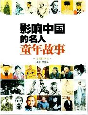 影响中国的名人童年故